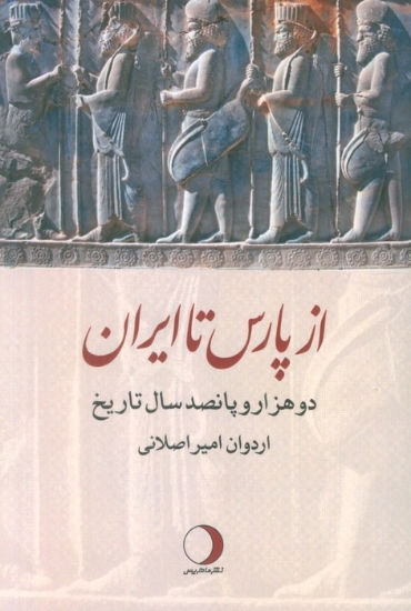 تصویر  کتاب از پارس تا ایران (دو هزار و پانصد سال تاریخ)